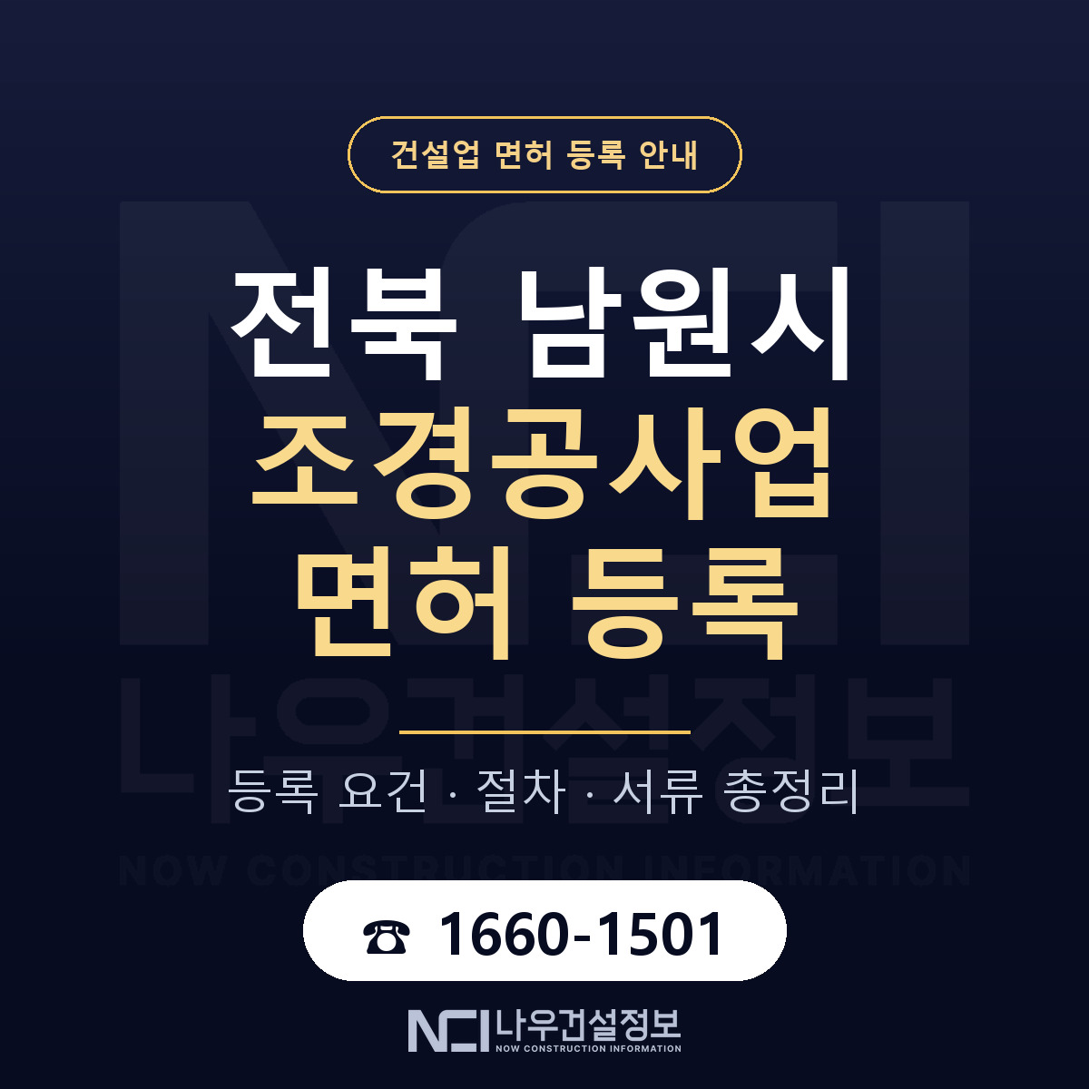 남원시 조경공사업 면허 신규등록 안내 안내 — 나우건설정보