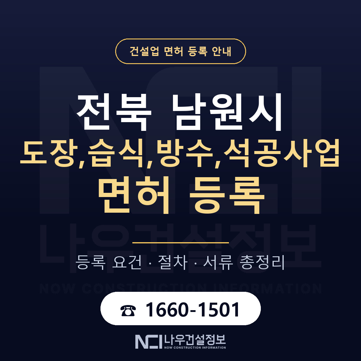 남원시 도장,습식,방수,석공사업 면허 신규등록 안내 안내 — 나우건설정보