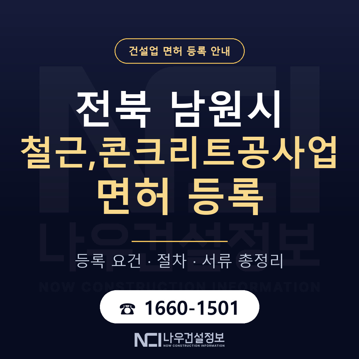 남원시 철근,콘크리트공사업 면허, 무엇이 필요한가 안내 — 나우건설정보