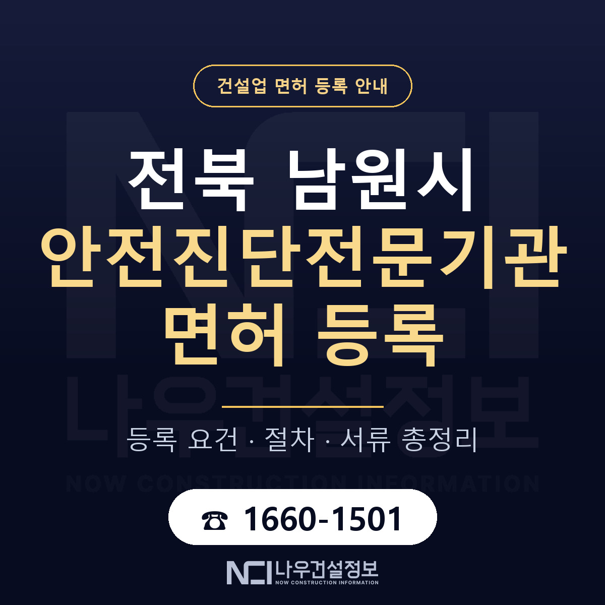 남원시 안전진단전문기관 면허 등록 기준 전북 안내 — 나우건설정보