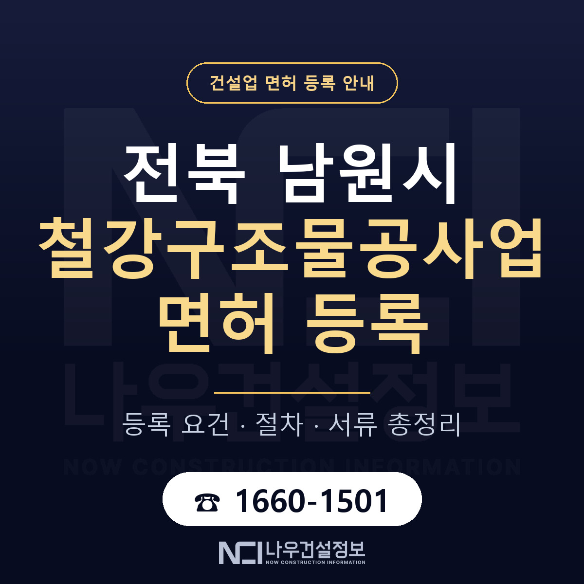 남원시 철강구조물공사업 면허 기준과 서류 안내 — 나우건설정보