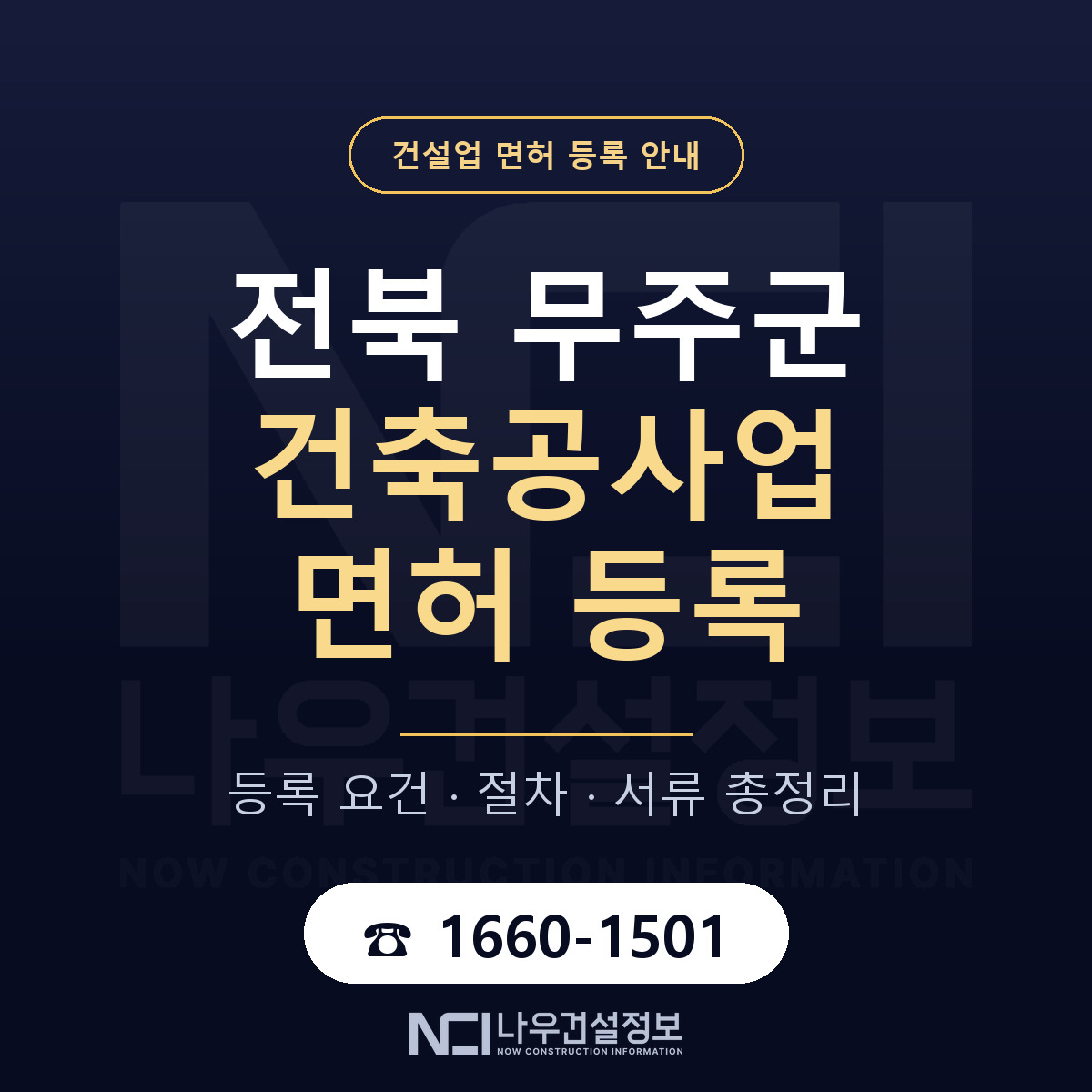 무주군 건축공사업 면허, 무엇이 필요한가 안내 — 나우건설정보