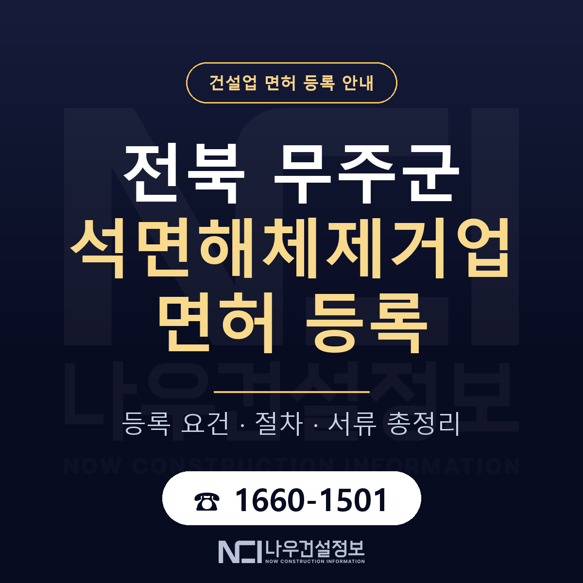 무주군 석면해체제거업 면허 등록 준비 안내 — 나우건설정보