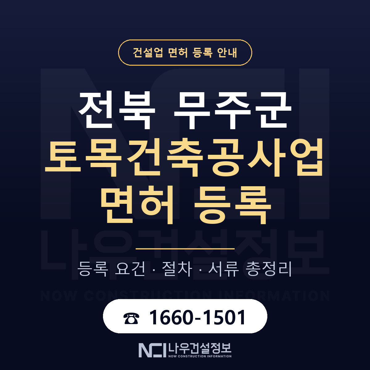 무주군 토목건축공사업 면허 등록 — 전북 안내 — 나우건설정보