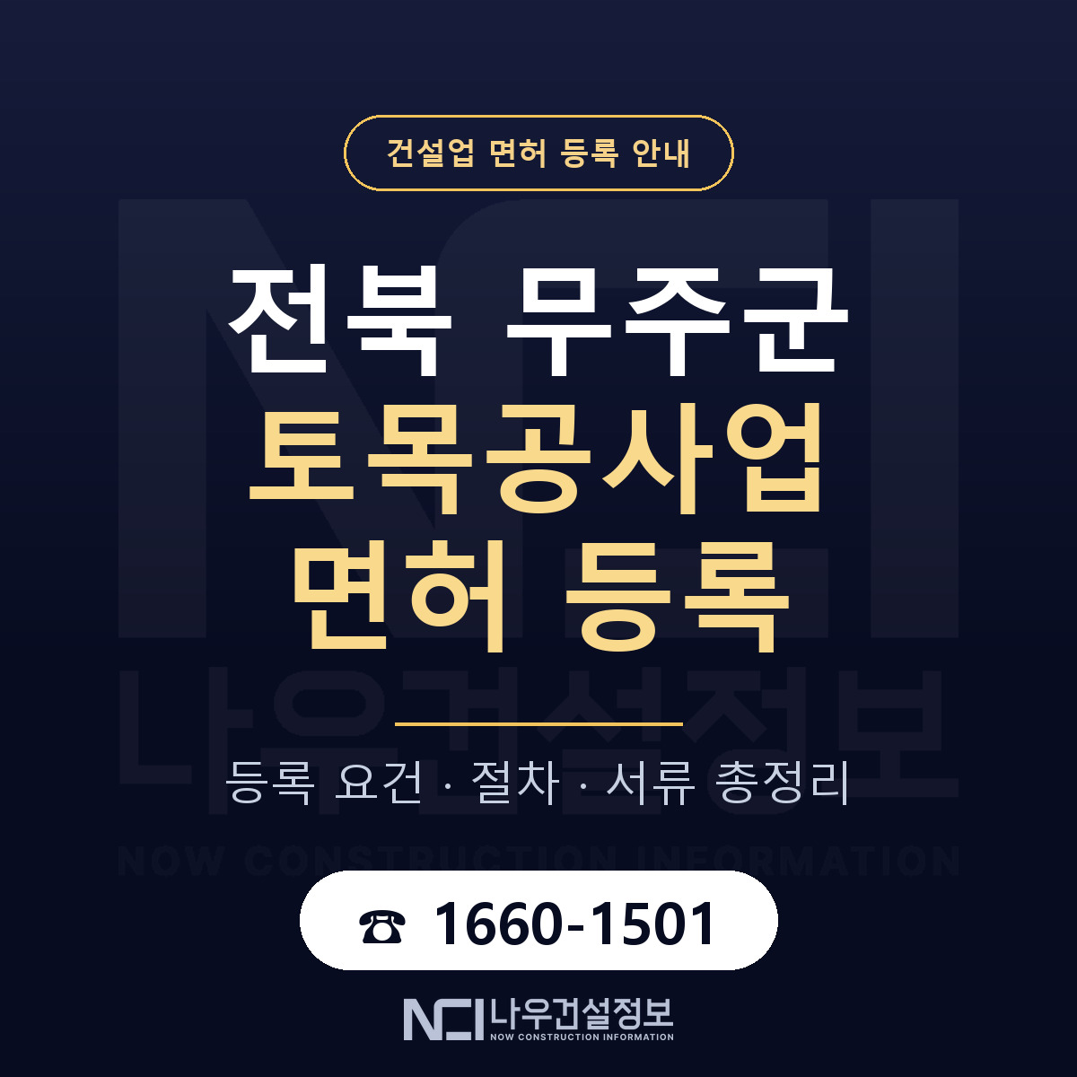 무주군 토목공사업 면허 얼마가 드나 안내 — 나우건설정보