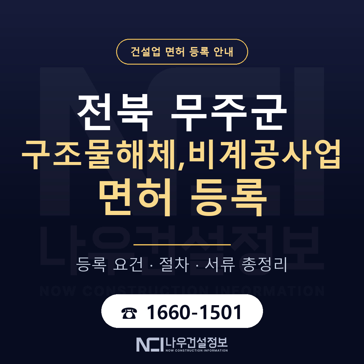무주군 구조물해체,비계공사업 면허 등록 도움말 안내 — 나우건설정보