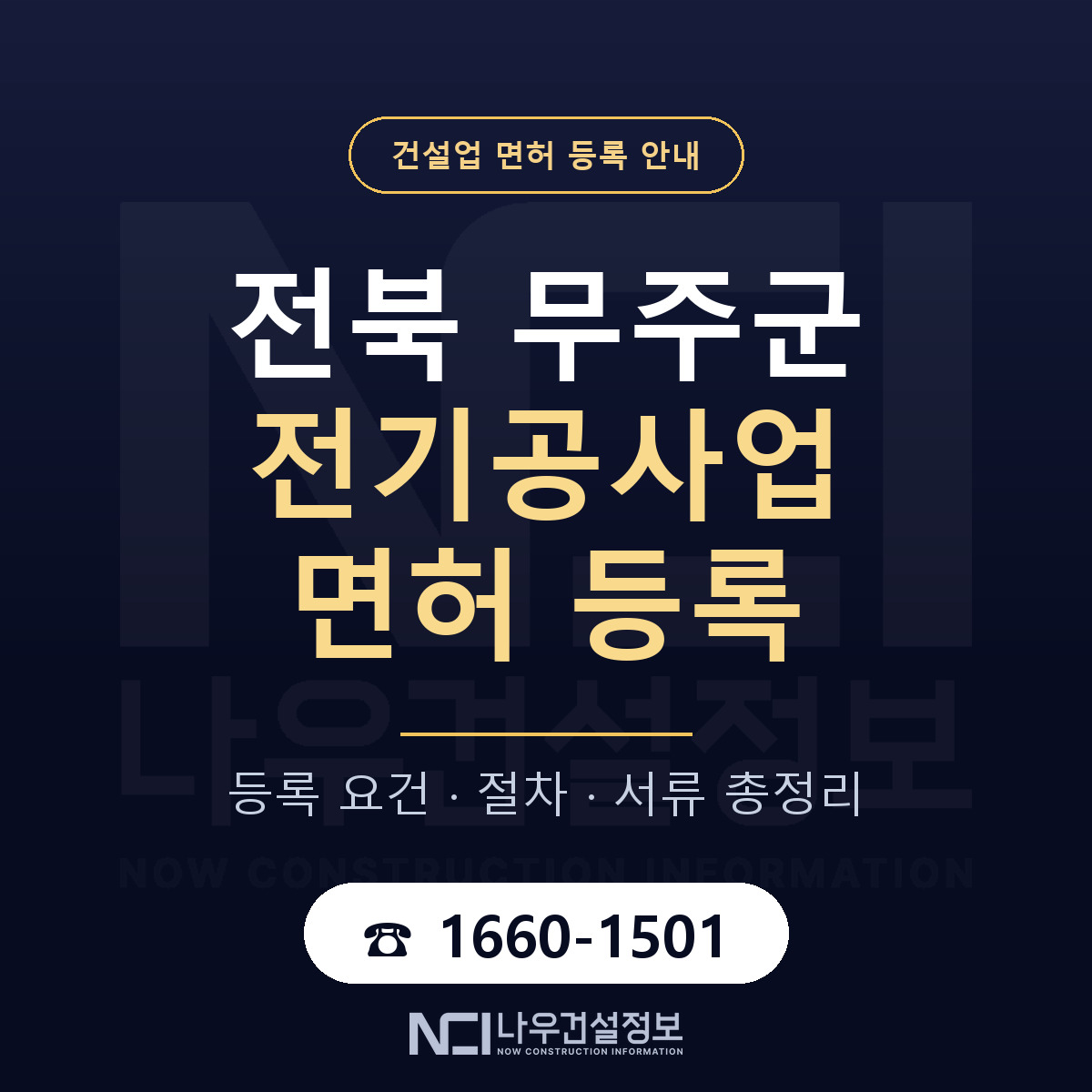 무주군 전기공사업 면허, 무엇이 필요한가 안내 — 나우건설정보