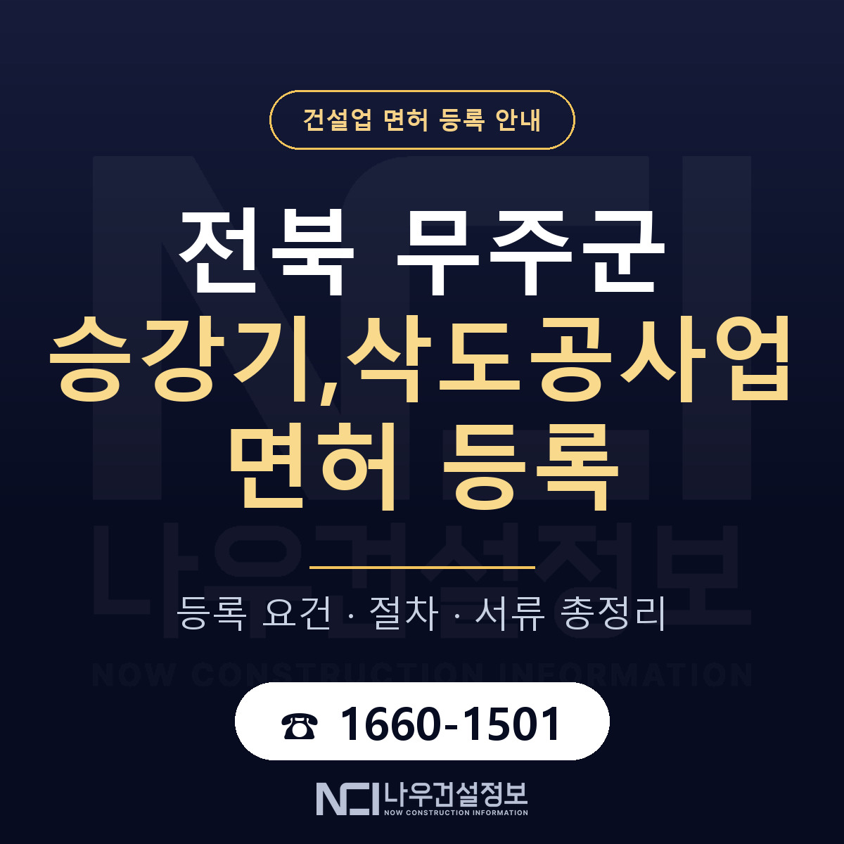 무주군 승강기,삭도공사업 면허 조건 한눈에 안내 — 나우건설정보