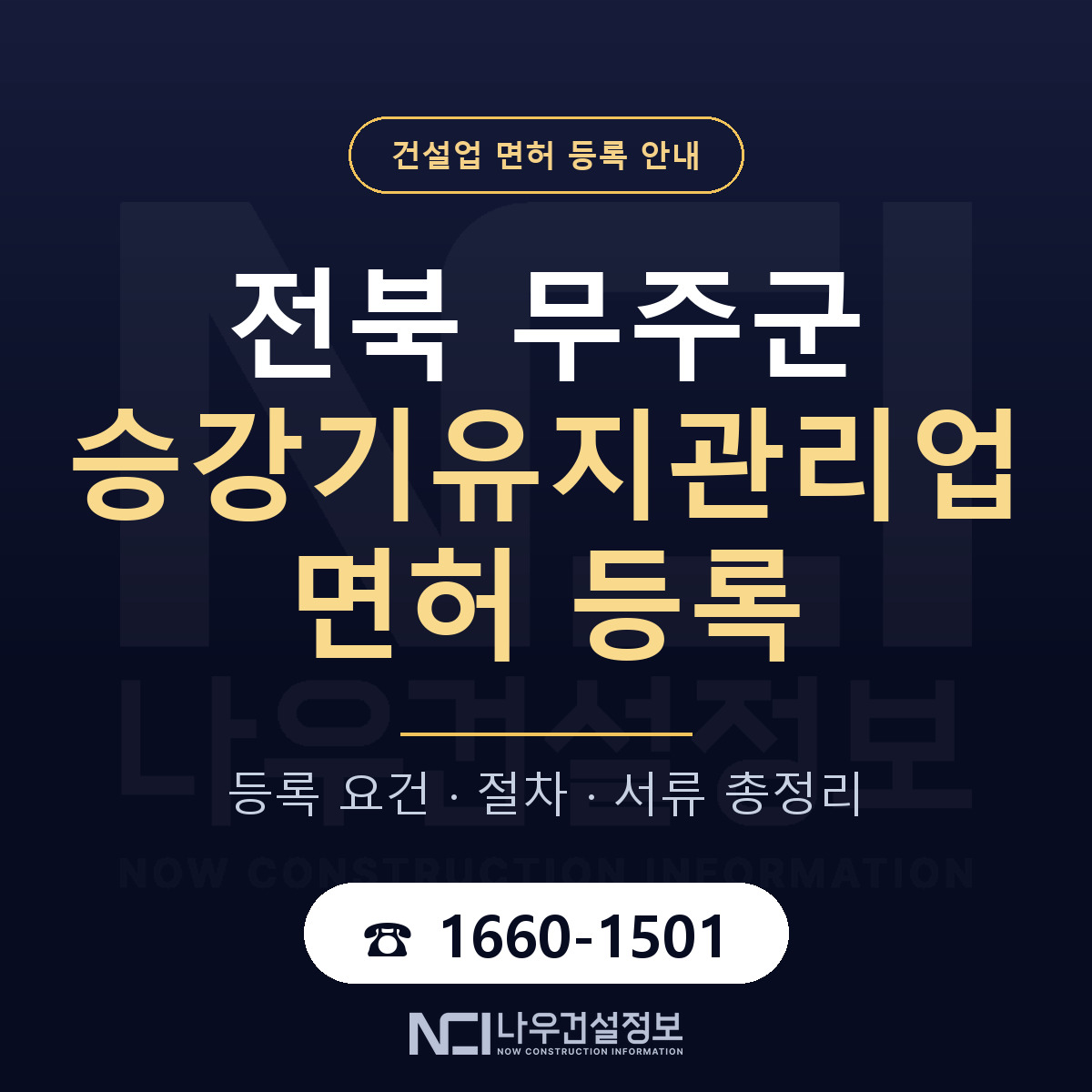 무주군 승강기유지관리업 면허 조건 한눈에 안내 — 나우건설정보