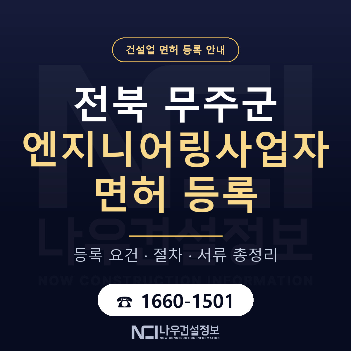무주군 엔지니어링사업자 면허 등록 — 전북 안내 — 나우건설정보