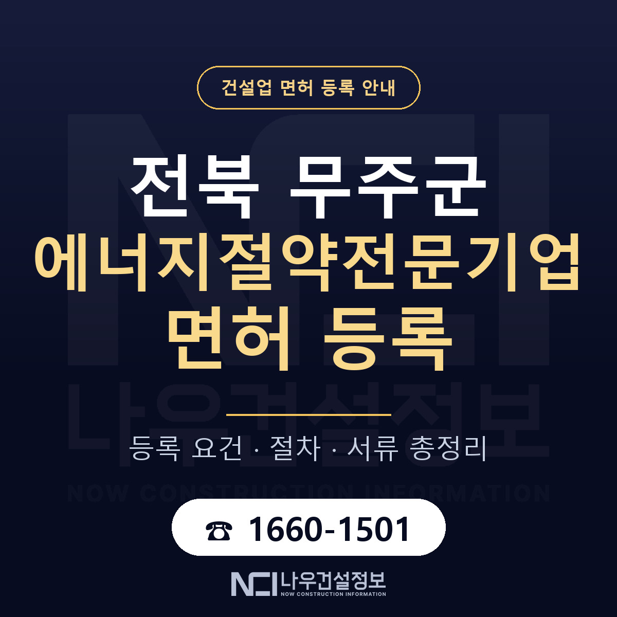 무주군 에너지절약전문기업 면허 — 준비 순서 안내 — 나우건설정보