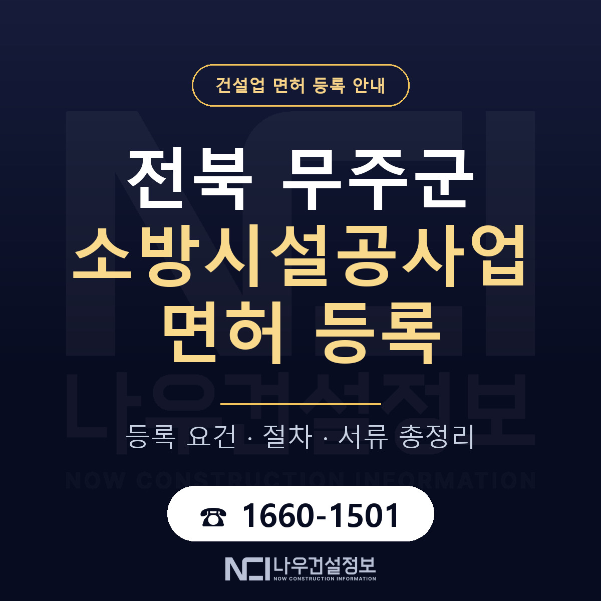 무주군 소방시설공사업 면허 등록 기준 전북 안내 — 나우건설정보