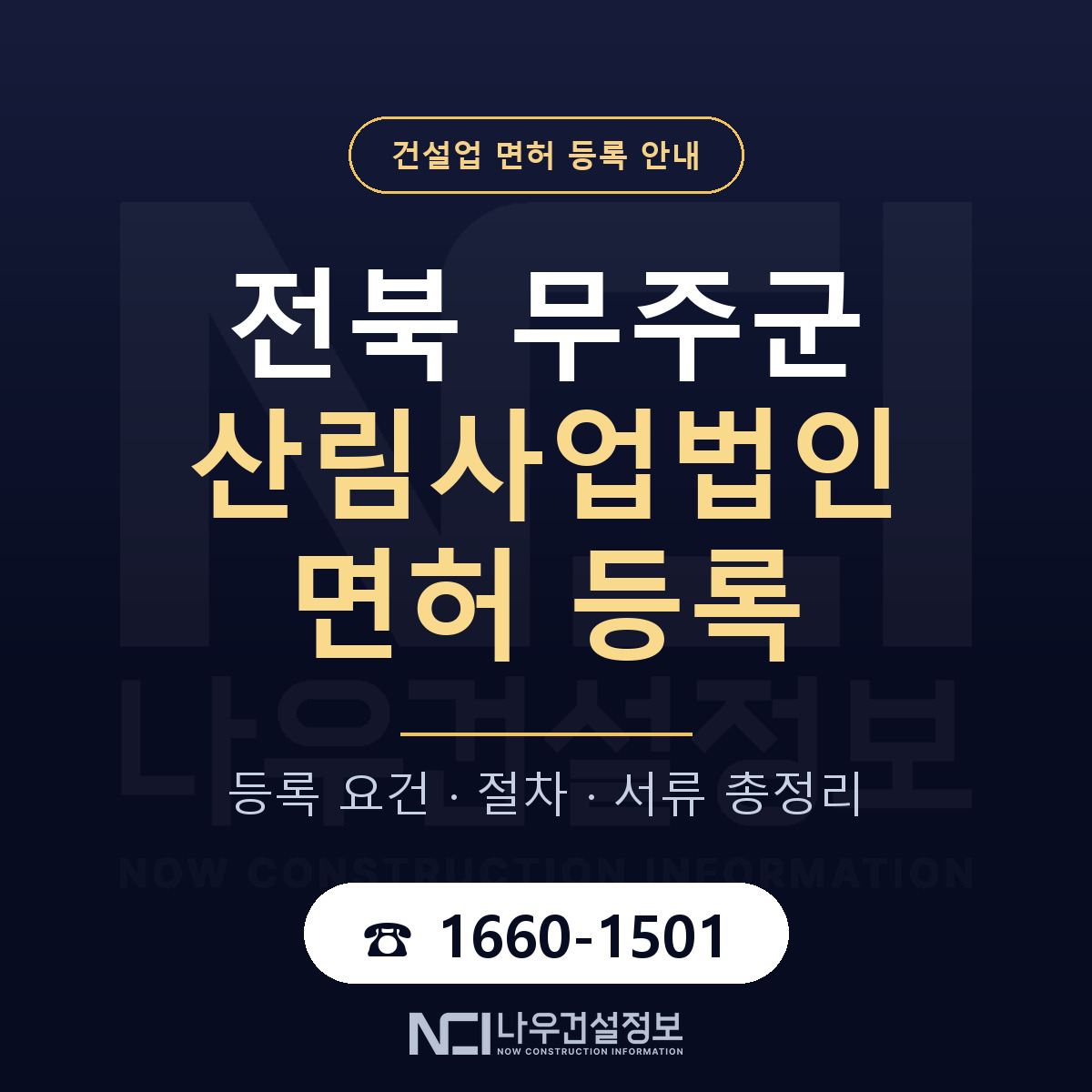 무주군 산림사업법인 면허 등록 요건 정리 안내 — 나우건설정보
