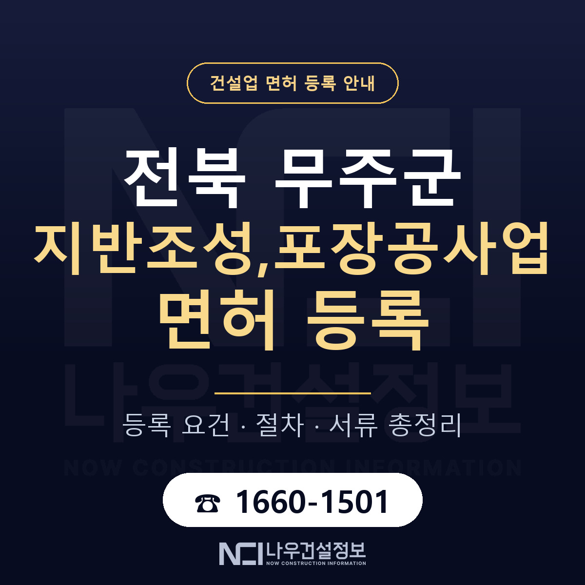 무주군 지반조성,포장공사업 면허 자본금·인력 기준 안내 — 나우건설정보