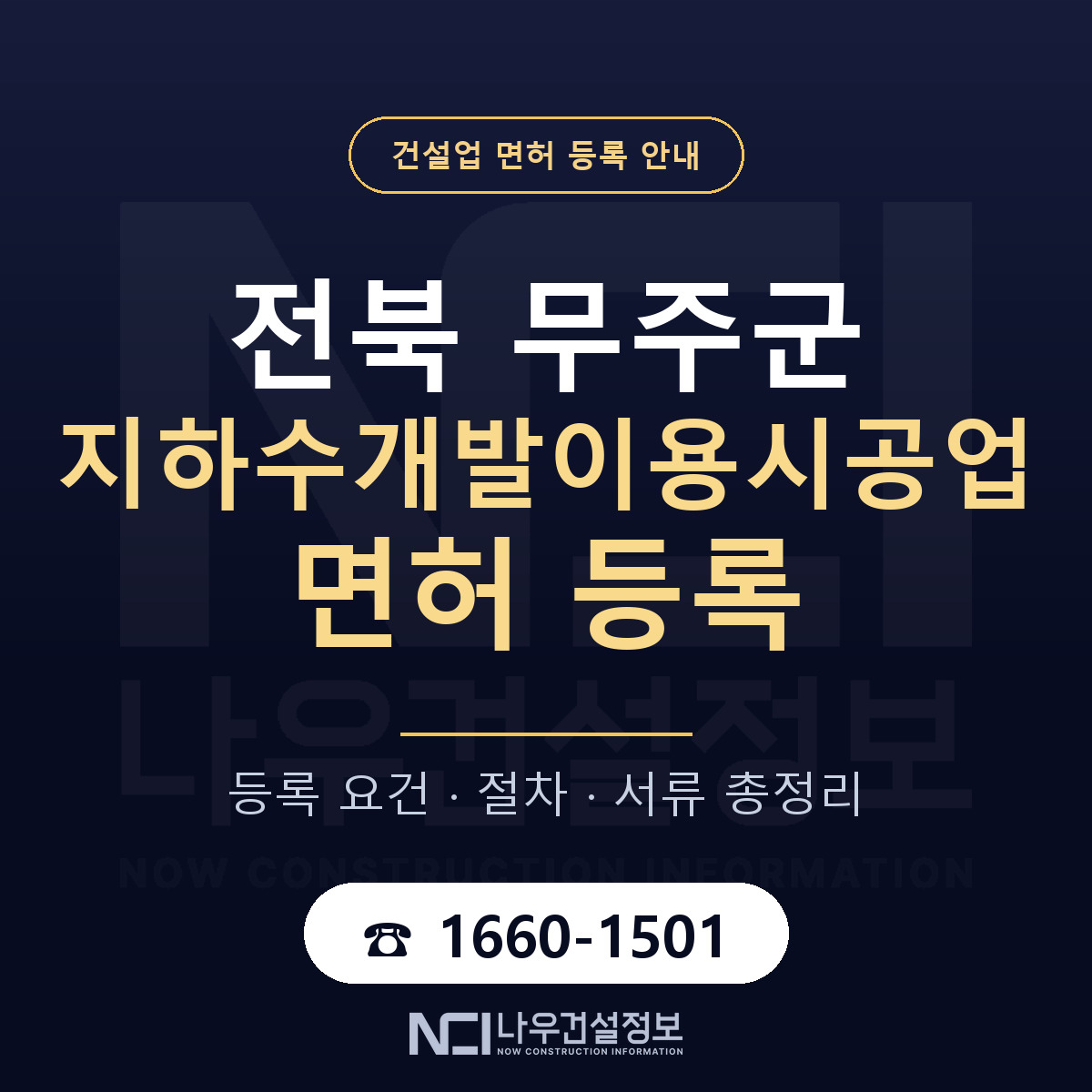 무주군 지하수개발이용시공업 면허 등록 — 전북 안내 — 나우건설정보