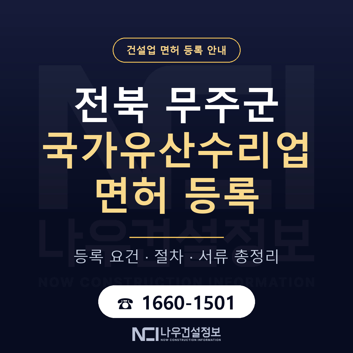 무주군 국가유산수리업 면허 신규등록 안내 안내 — 나우건설정보