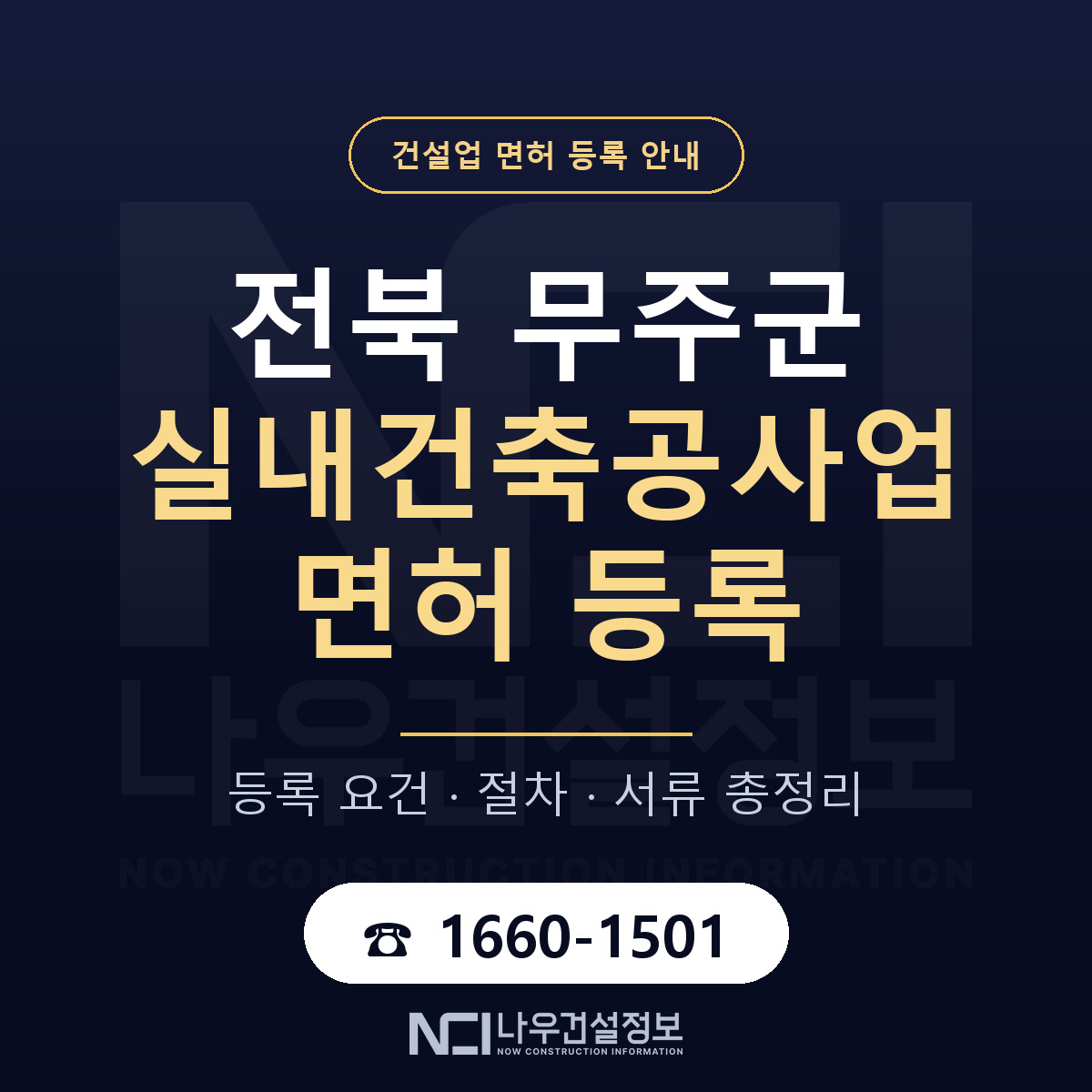 무주군 실내건축공사업 면허 — 절차와 서류 안내 — 나우건설정보