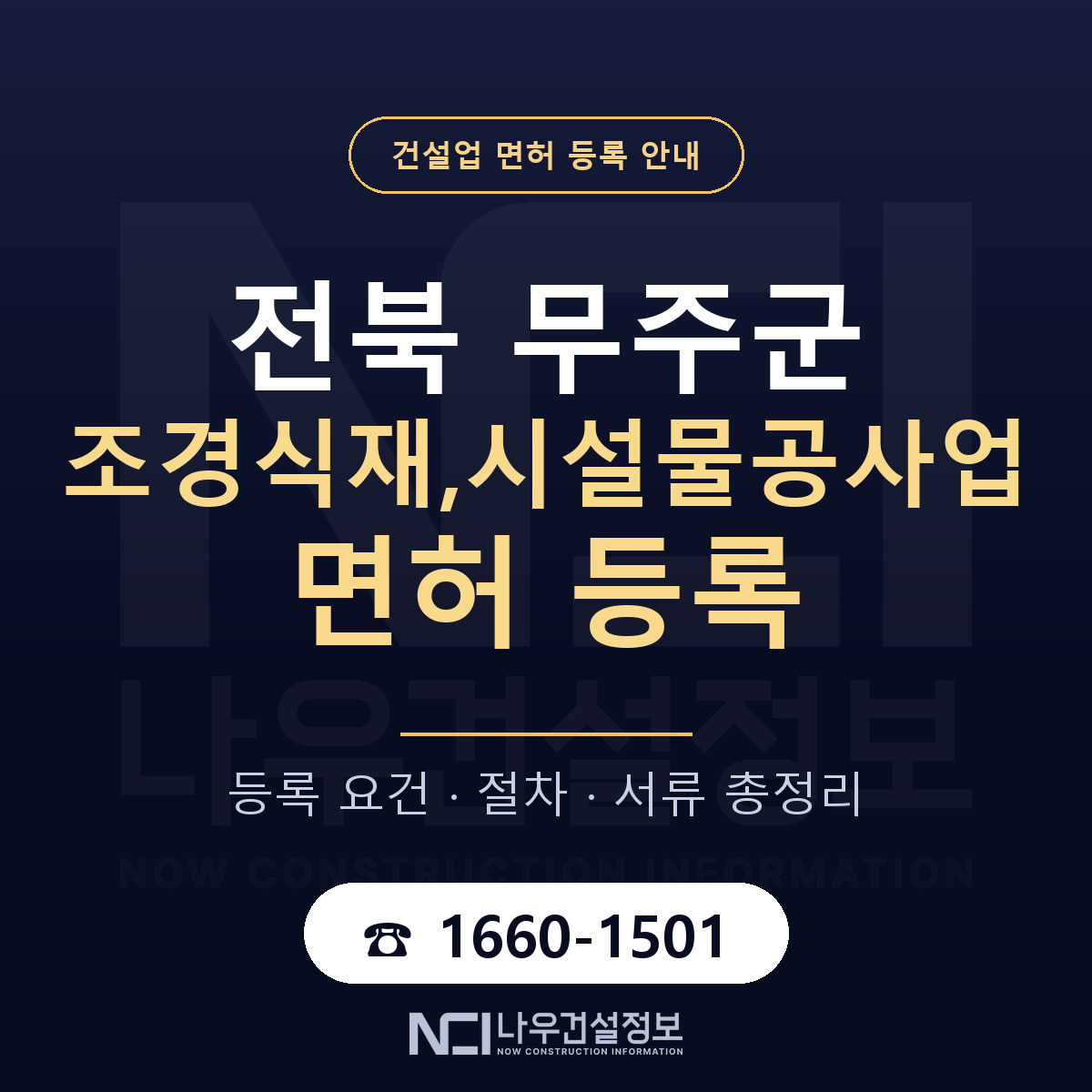 무주군 조경식재,시설물공사업 면허 등록 요건 정리 안내 — 나우건설정보