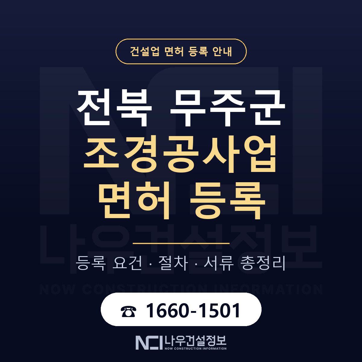 무주군 조경공사업 면허 등록 요건 정리 안내 — 나우건설정보