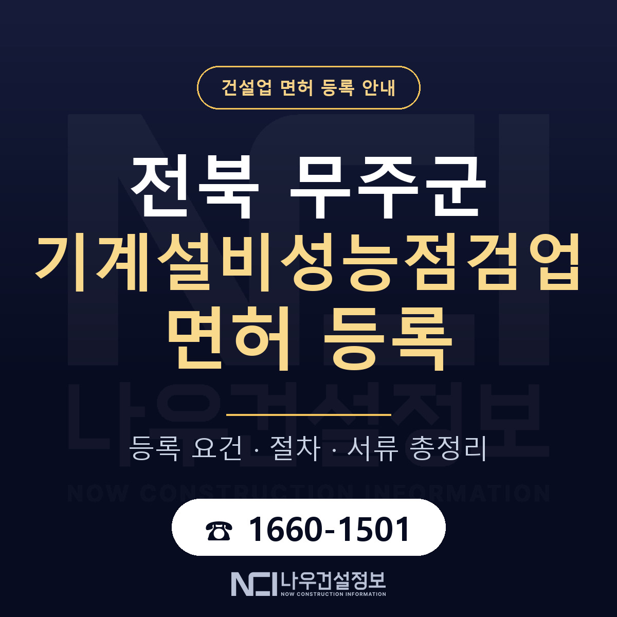 무주군 기계설비성능점검업 면허 등록 기준 전북 안내 — 나우건설정보