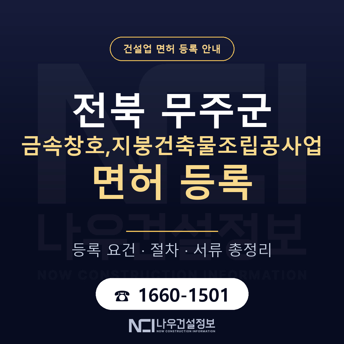 무주군 금속창호,지붕건축물조립공사업 면허 등록 절차 안내 — 나우건설정보