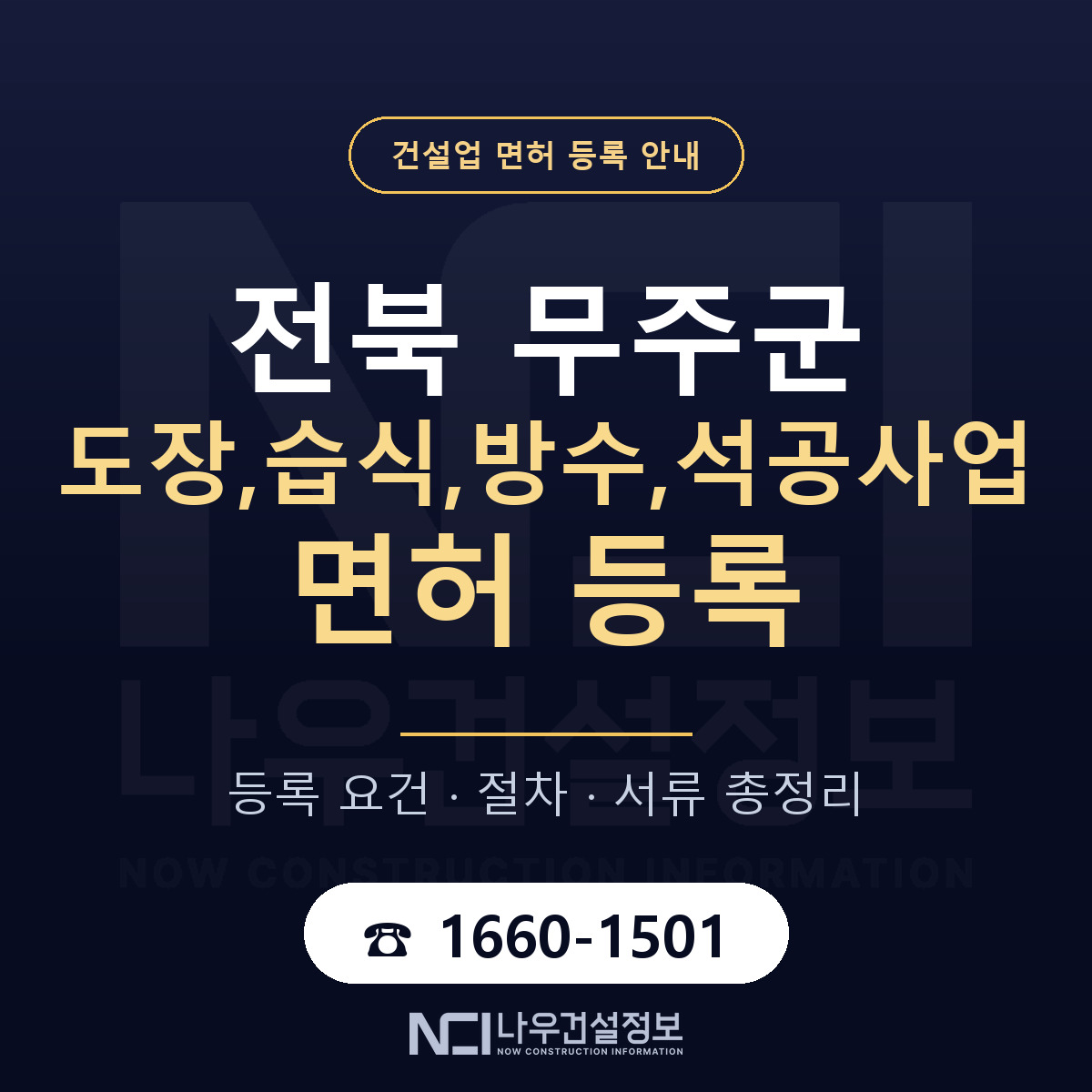 무주군 도장,습식,방수,석공사업 면허 등록 도움말 안내 — 나우건설정보