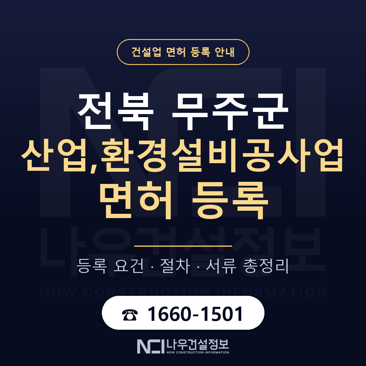 무주군 산업,환경설비공사업 면허 등록 기준 전북 안내 — 나우건설정보