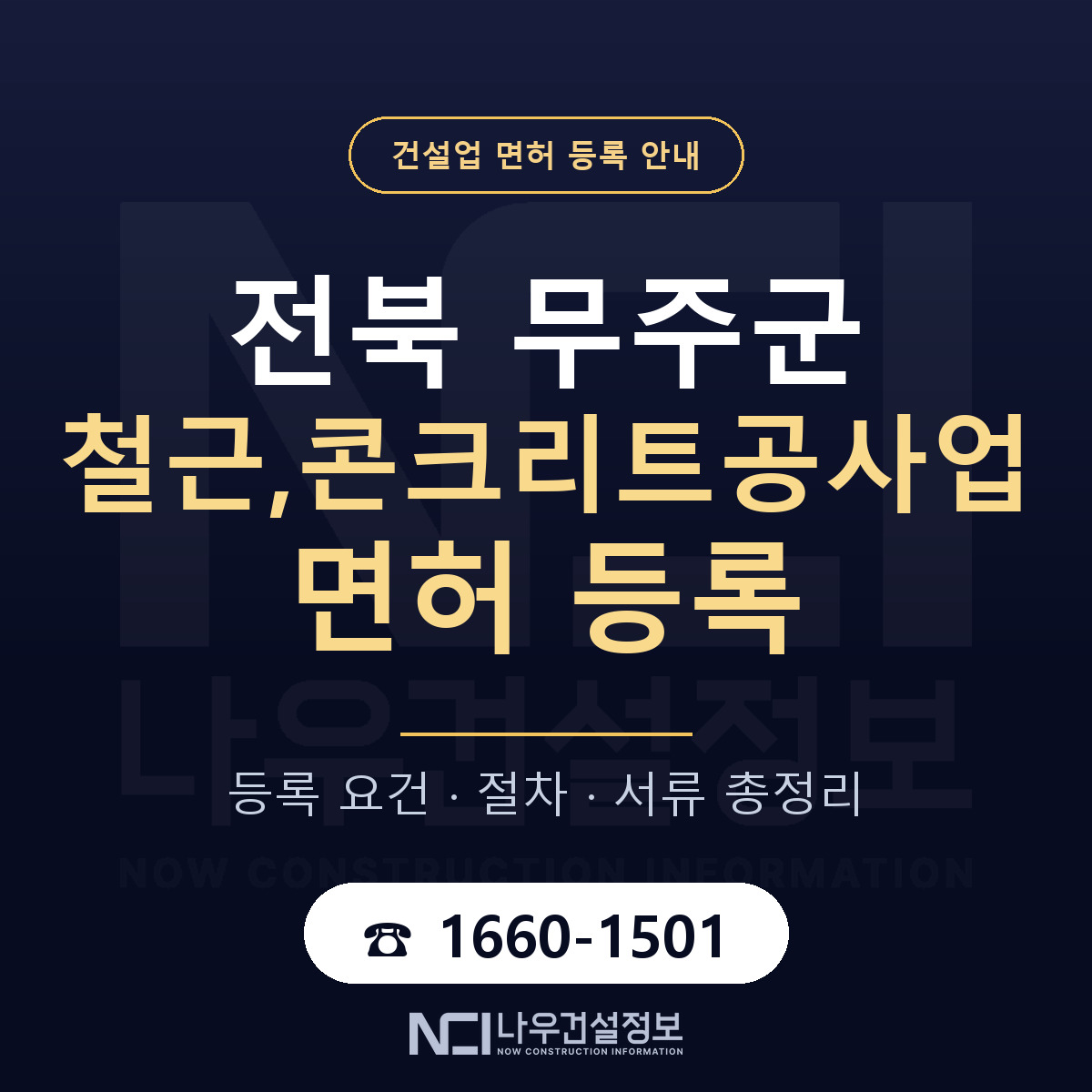 무주군 철근,콘크리트공사업 면허 — 준비 순서 안내 — 나우건설정보