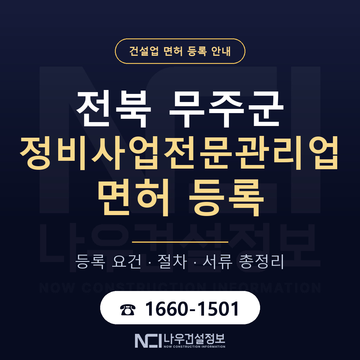 무주군 정비사업전문관리업 면허 등록 요건 정리 안내 — 나우건설정보