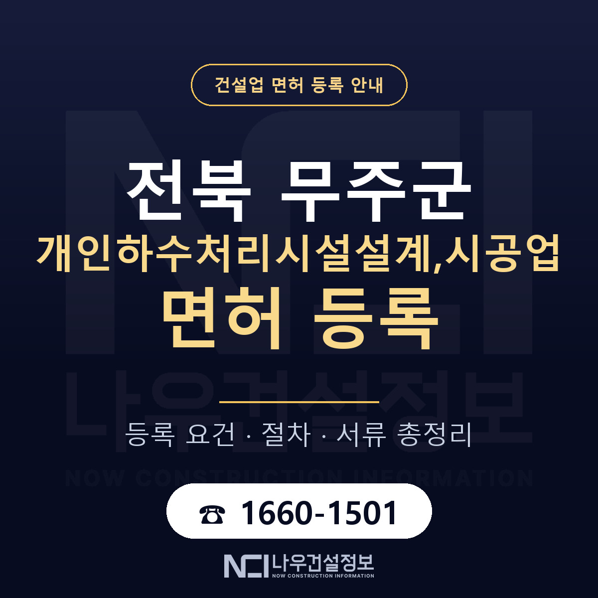 무주군 개인하수처리시설설계,시공업 면허 등록 절차 안내 — 나우건설정보