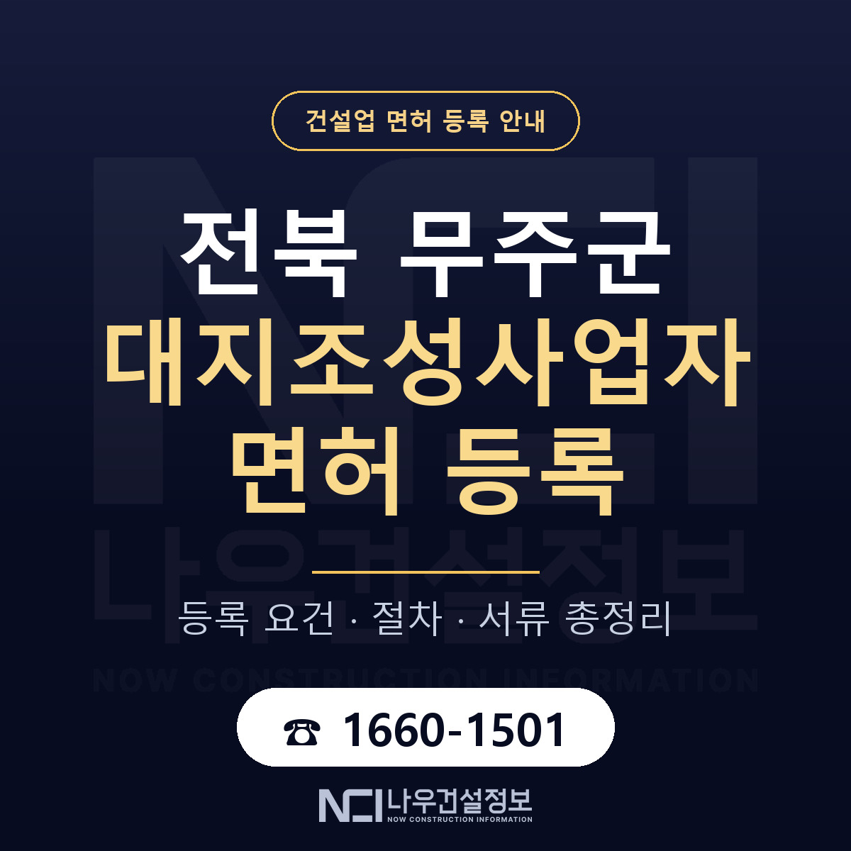 무주군 대지조성사업자 면허 신규등록 안내 안내 — 나우건설정보
