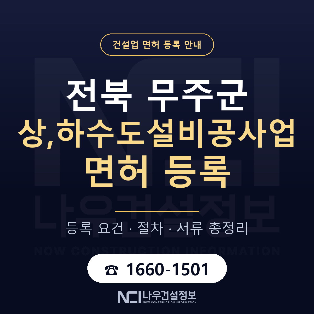 무주군 상,하수도설비공사업 면허 등록 안내 전북 안내 — 나우건설정보