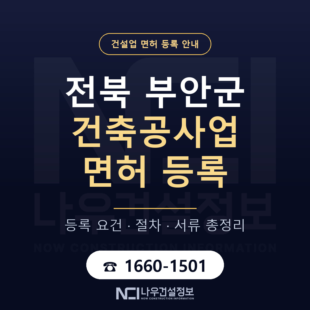 부안군 건축공사업 면허 — 준비 순서 안내 — 나우건설정보