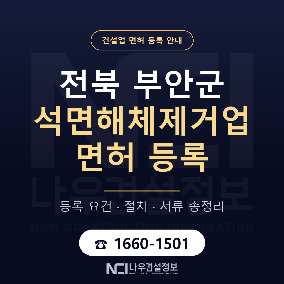 부안군 석면해체제거업 면허 자본금·인력 기준 안내 — 나우건설정보