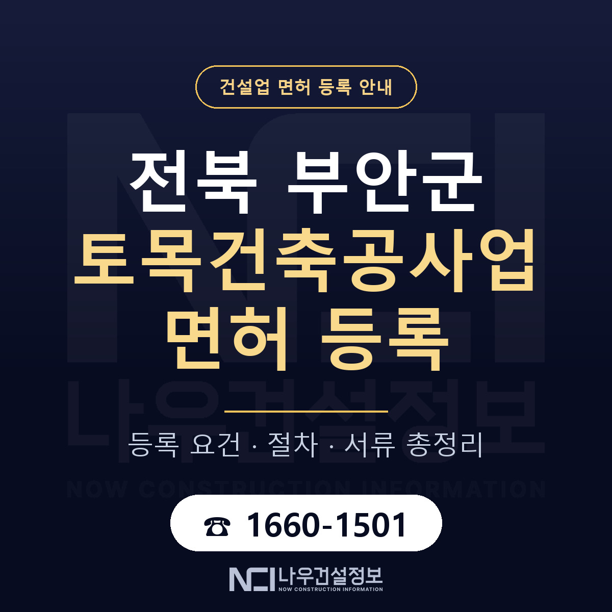 부안군 토목건축공사업 면허 — 준비 순서 안내 — 나우건설정보