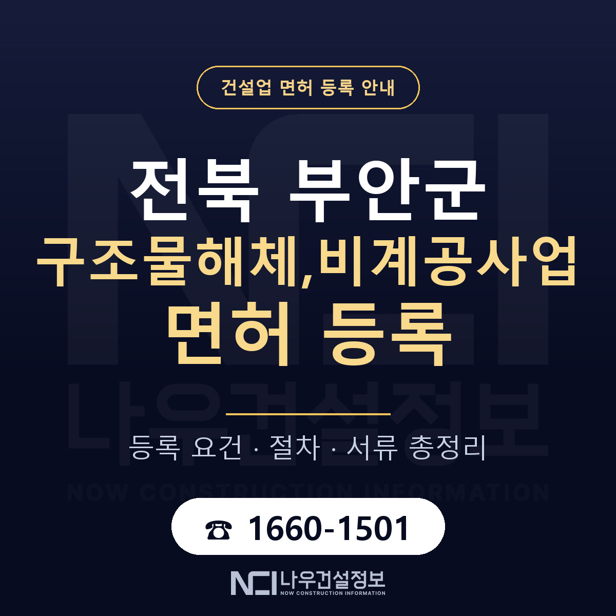부안군 구조물해체,비계공사업 면허 등록 도움말 안내 — 나우건설정보
