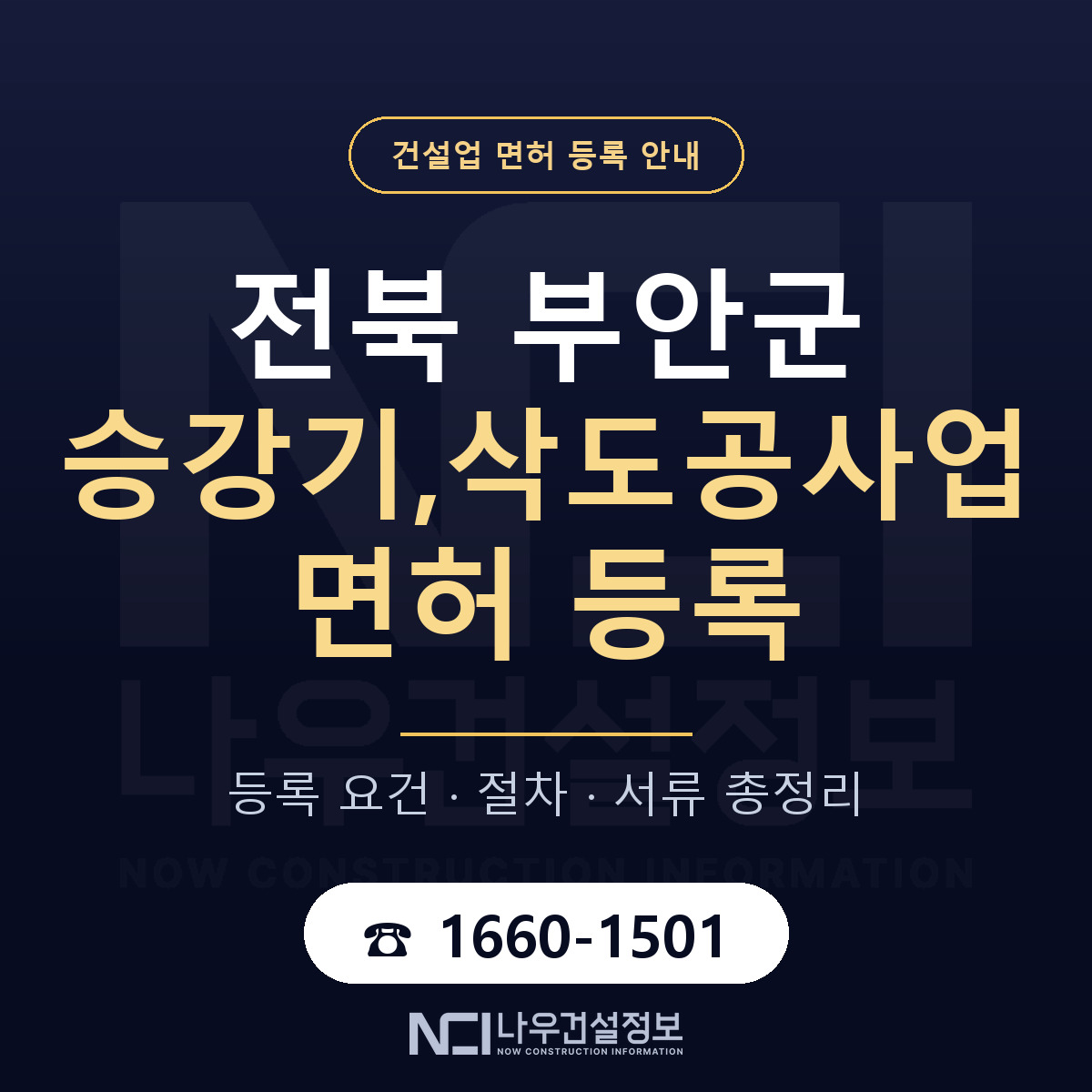부안군 승강기,삭도공사업 면허 기준과 서류 안내 — 나우건설정보