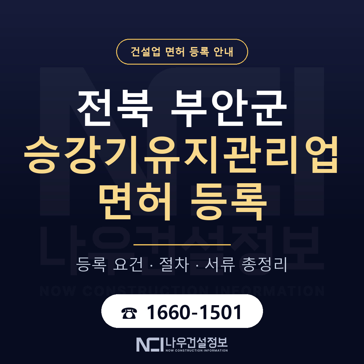 부안군 승강기유지관리업 면허 등록 준비 안내 — 나우건설정보