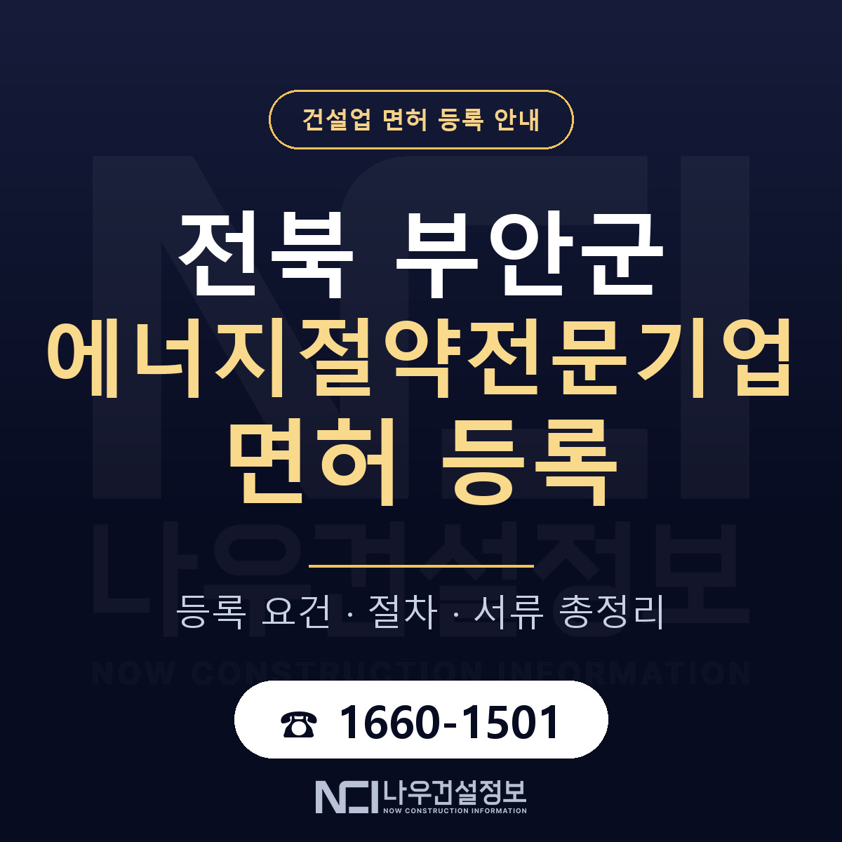 부안군 에너지절약전문기업 면허 얼마가 드나 안내 — 나우건설정보