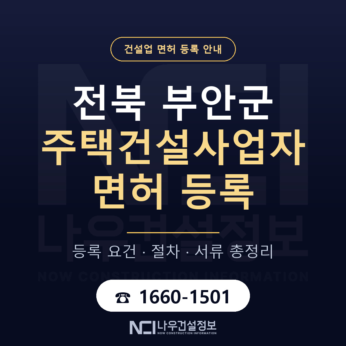 부안군 주택건설사업자 면허 등록 도움말 안내 — 나우건설정보