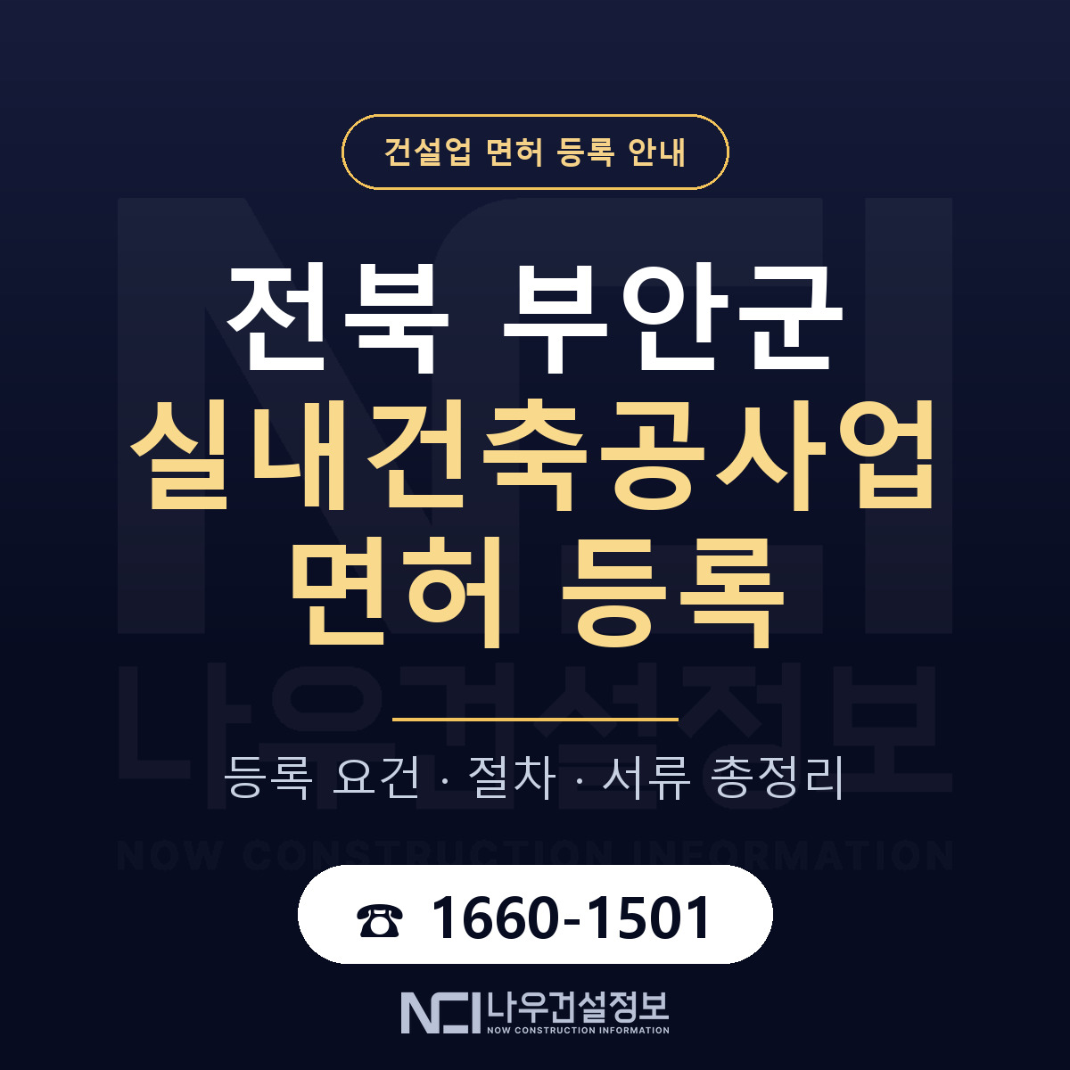 부안군 실내건축공사업 면허 등록 절차 안내 — 나우건설정보