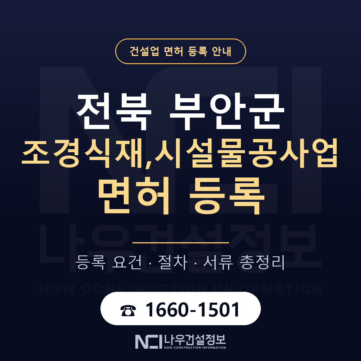 부안군 조경식재,시설물공사업 면허 등록 기준 전북 안내 — 나우건설정보