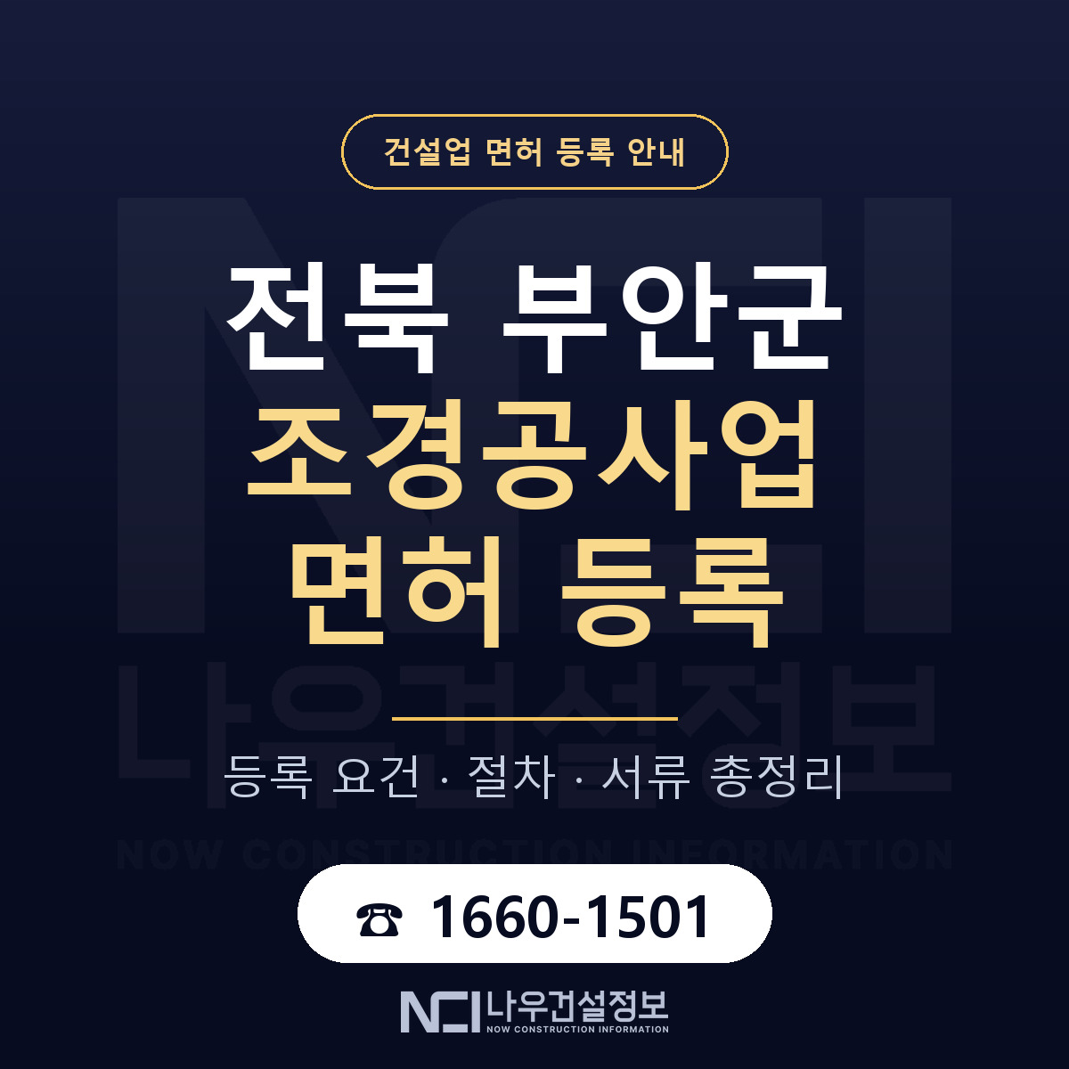 부안군 조경공사업 면허 얼마가 드나 안내 — 나우건설정보