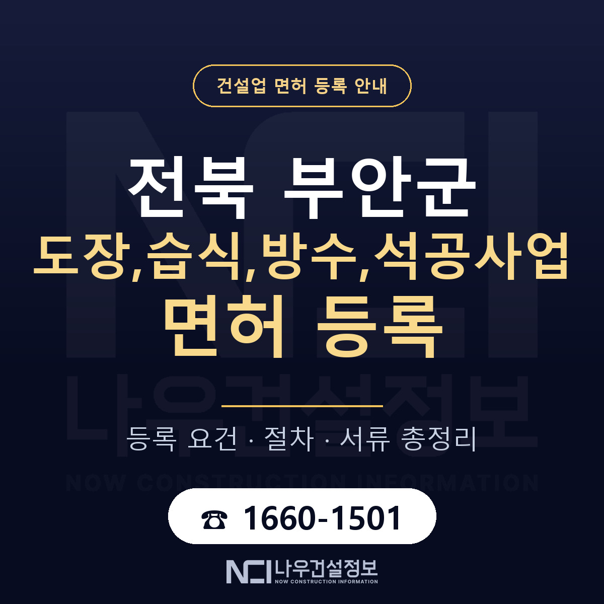 부안군 도장,습식,방수,석공사업 면허 — 준비 순서 안내 — 나우건설정보