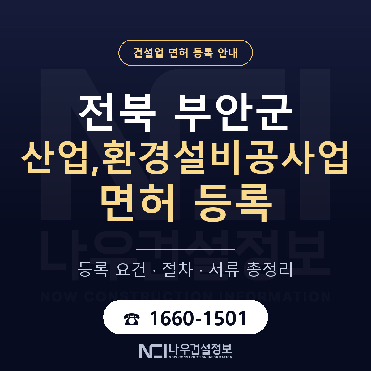 부안군 산업,환경설비공사업 면허 — 준비 순서 안내 — 나우건설정보