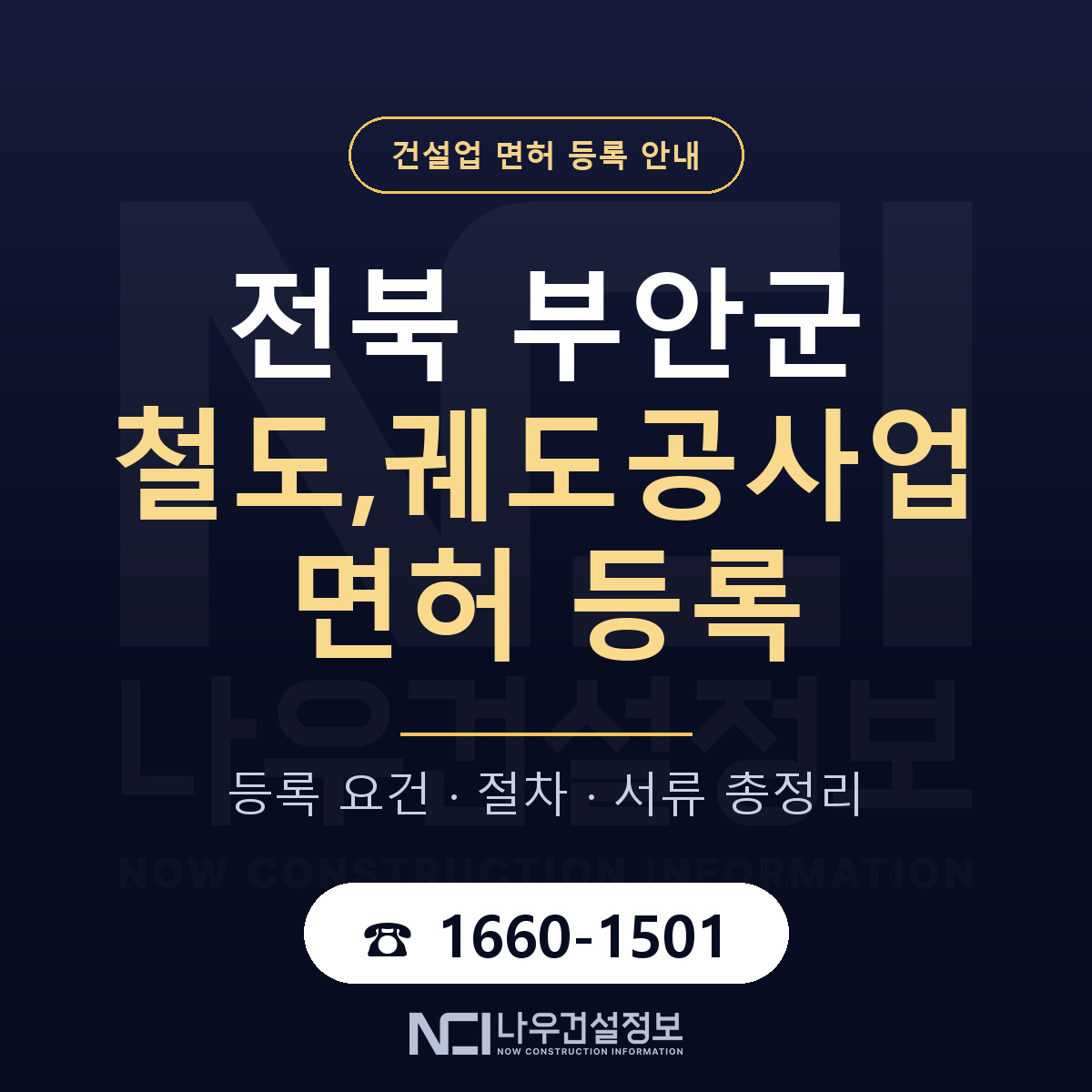 부안군 철도,궤도공사업 면허 등록 안내 전북 안내 — 나우건설정보
