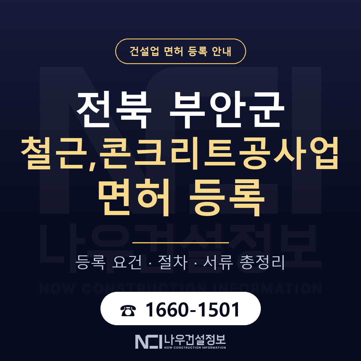 부안군 철근,콘크리트공사업 면허, 무엇이 필요한가 안내 — 나우건설정보