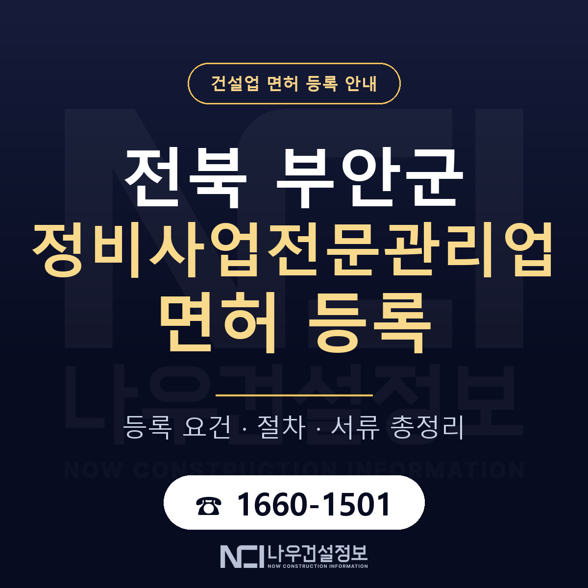부안군 정비사업전문관리업 면허 신규등록 안내 안내 — 나우건설정보