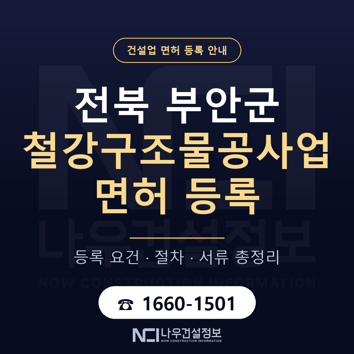 부안군 철강구조물공사업 면허 등록 — 전북 안내 — 나우건설정보
