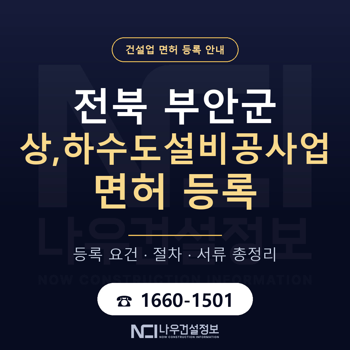 부안군 상,하수도설비공사업 면허 신규등록 안내 안내 — 나우건설정보